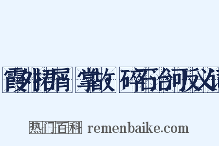 霞外捃屑·掌故·碎石治河反义词是什么意思的图片